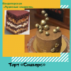 Снікерс Чудові солодощі